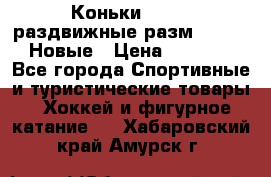 Коньки Roces, раздвижные разм. 36-40. Новые › Цена ­ 2 851 - Все города Спортивные и туристические товары » Хоккей и фигурное катание   . Хабаровский край,Амурск г.